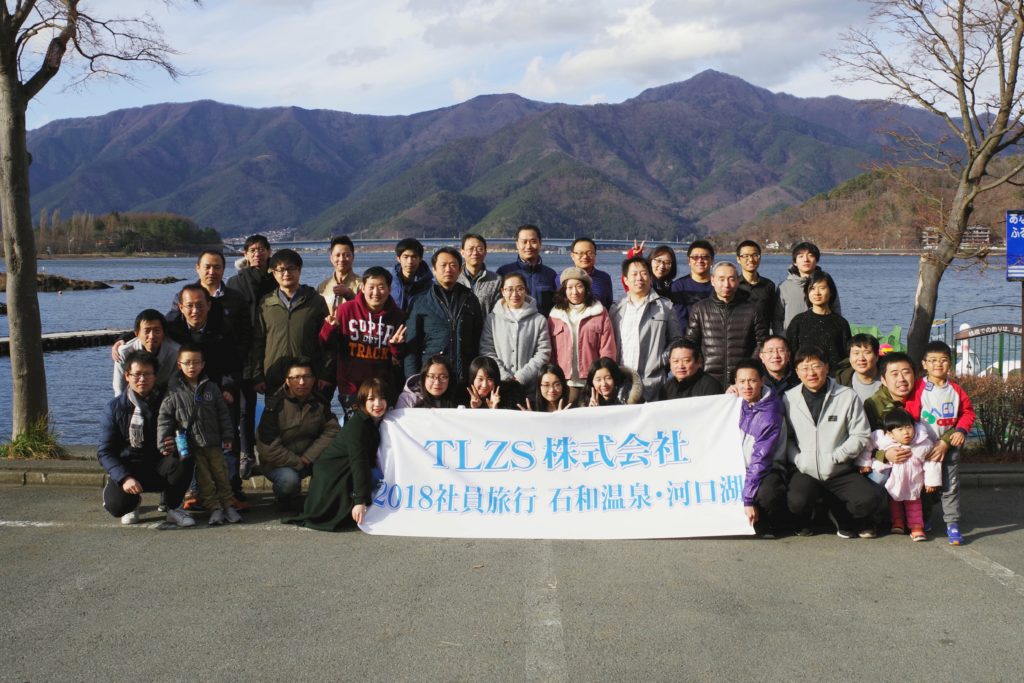 TLZS株式会社 2018年冬 社員旅行！（石和温泉～河口湖）
